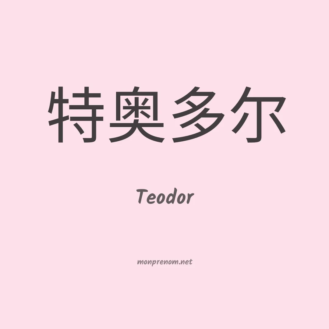 Teodor en chinois