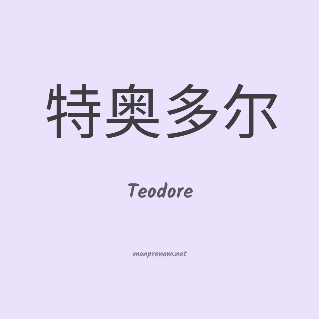 Teodore en chinois
