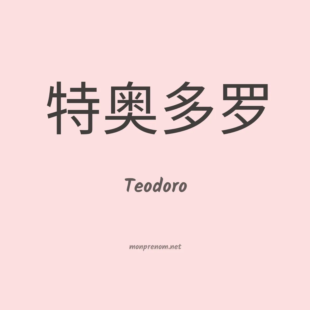 Teodoro en chinois