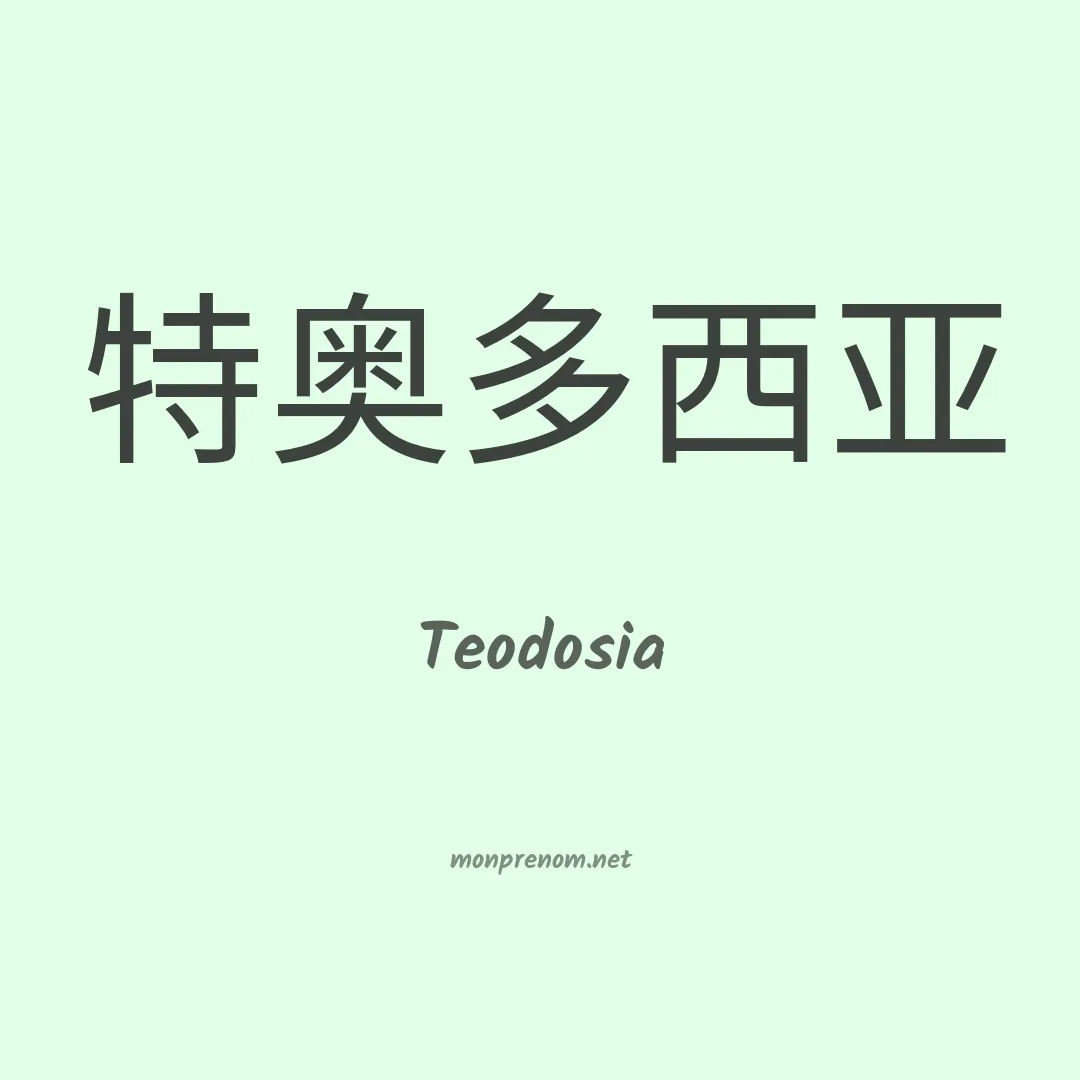 Teodosia en chinois