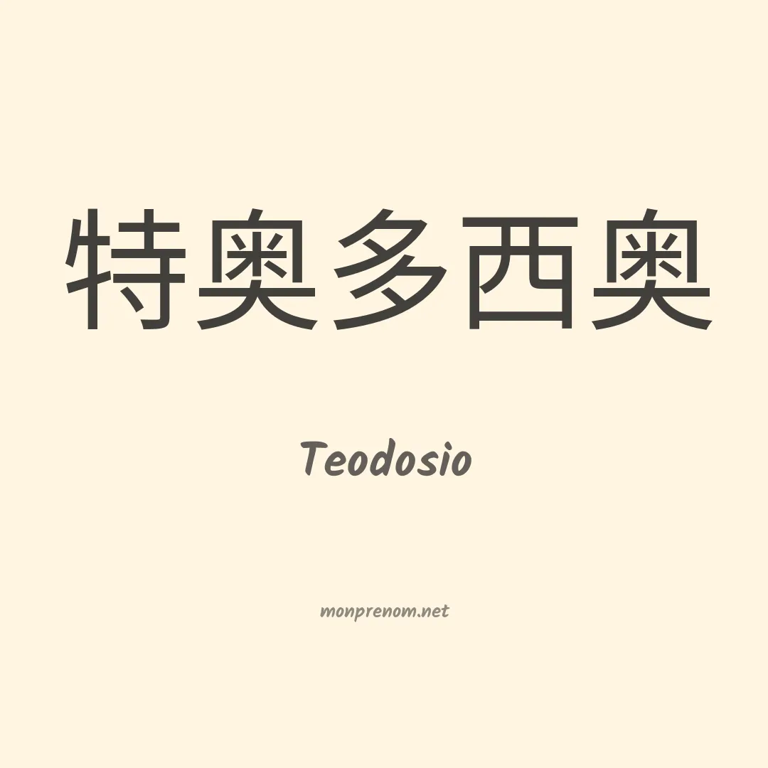 Teodosio en chinois