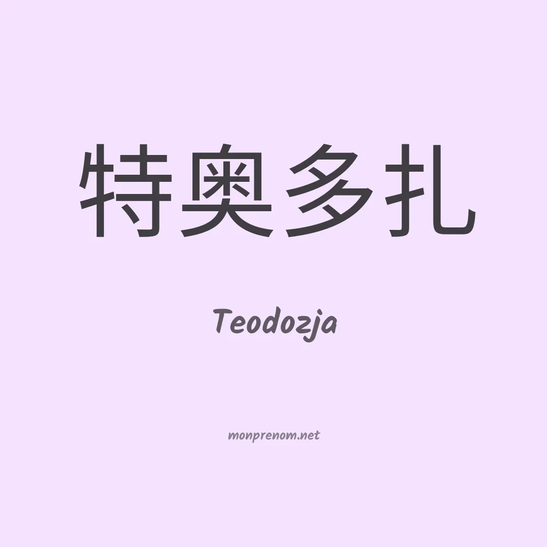 Teodozja en chinois