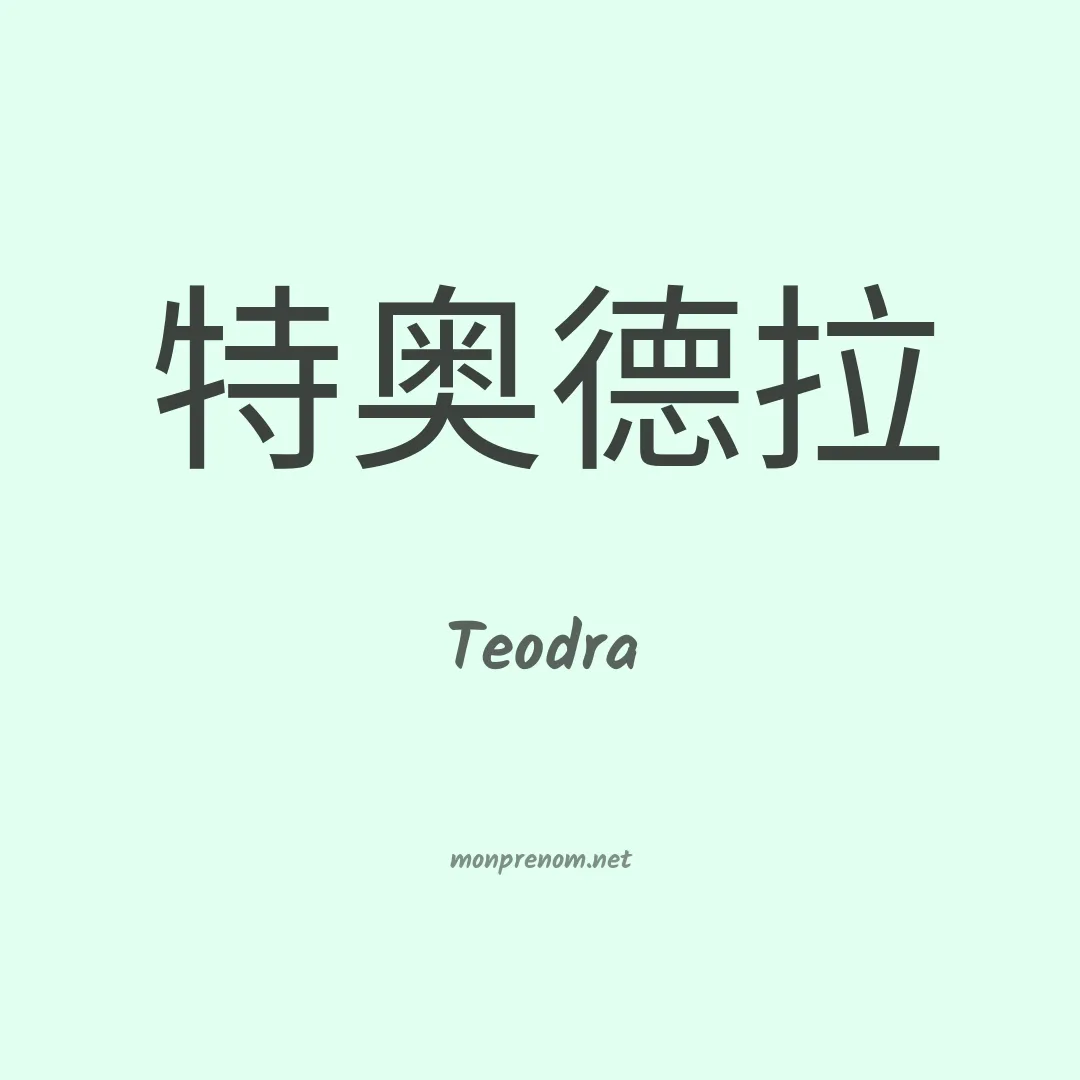 Teodra en chinois