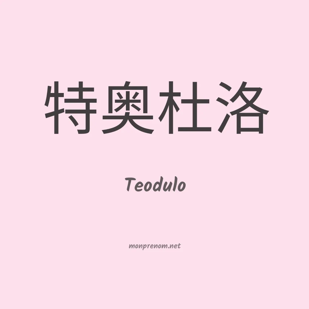 Teodulo en chinois