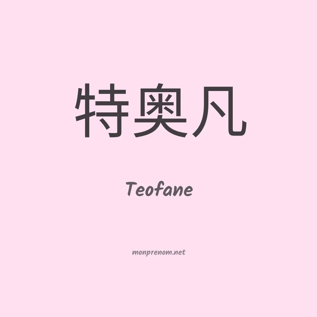 Teofane en chinois