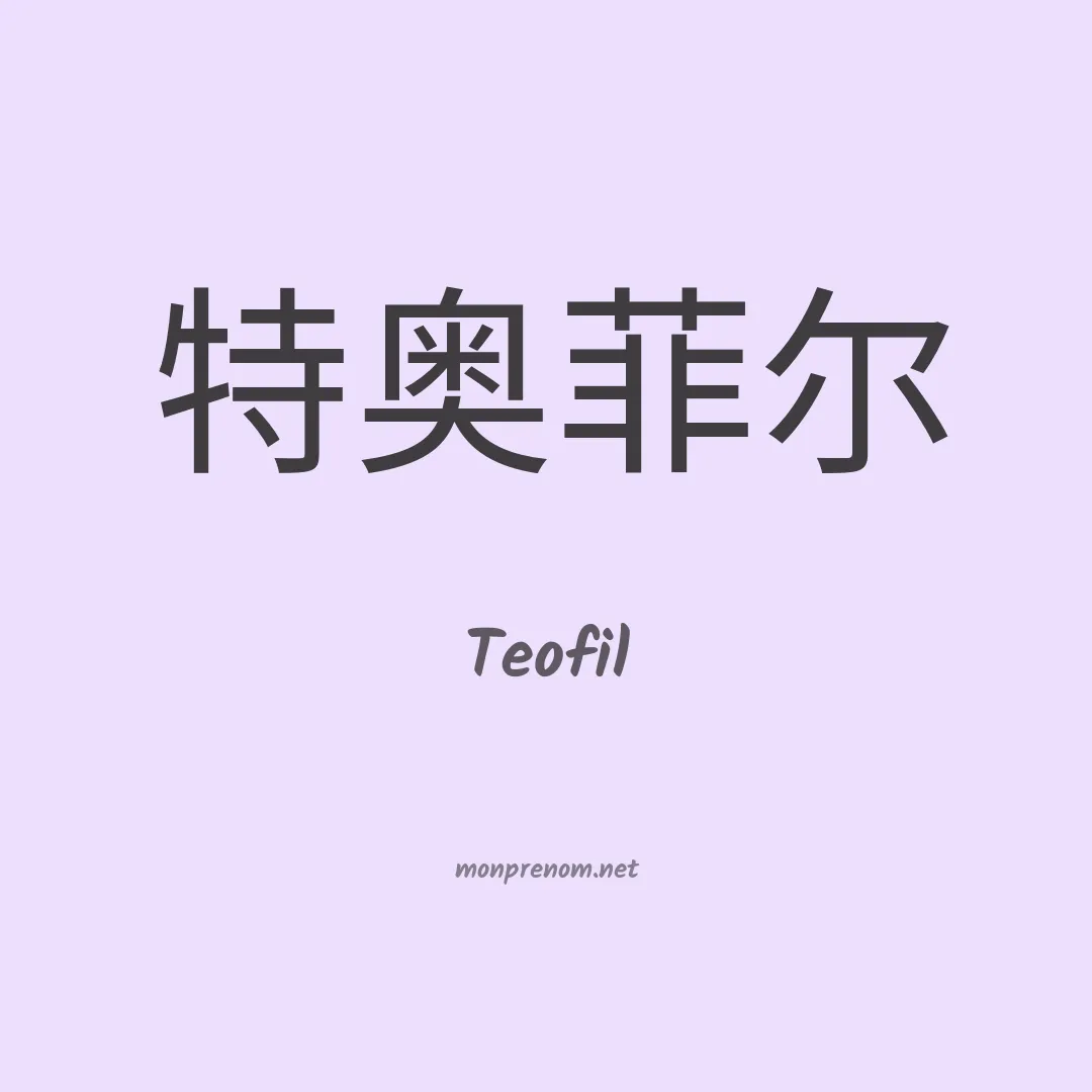 Teofil en chinois