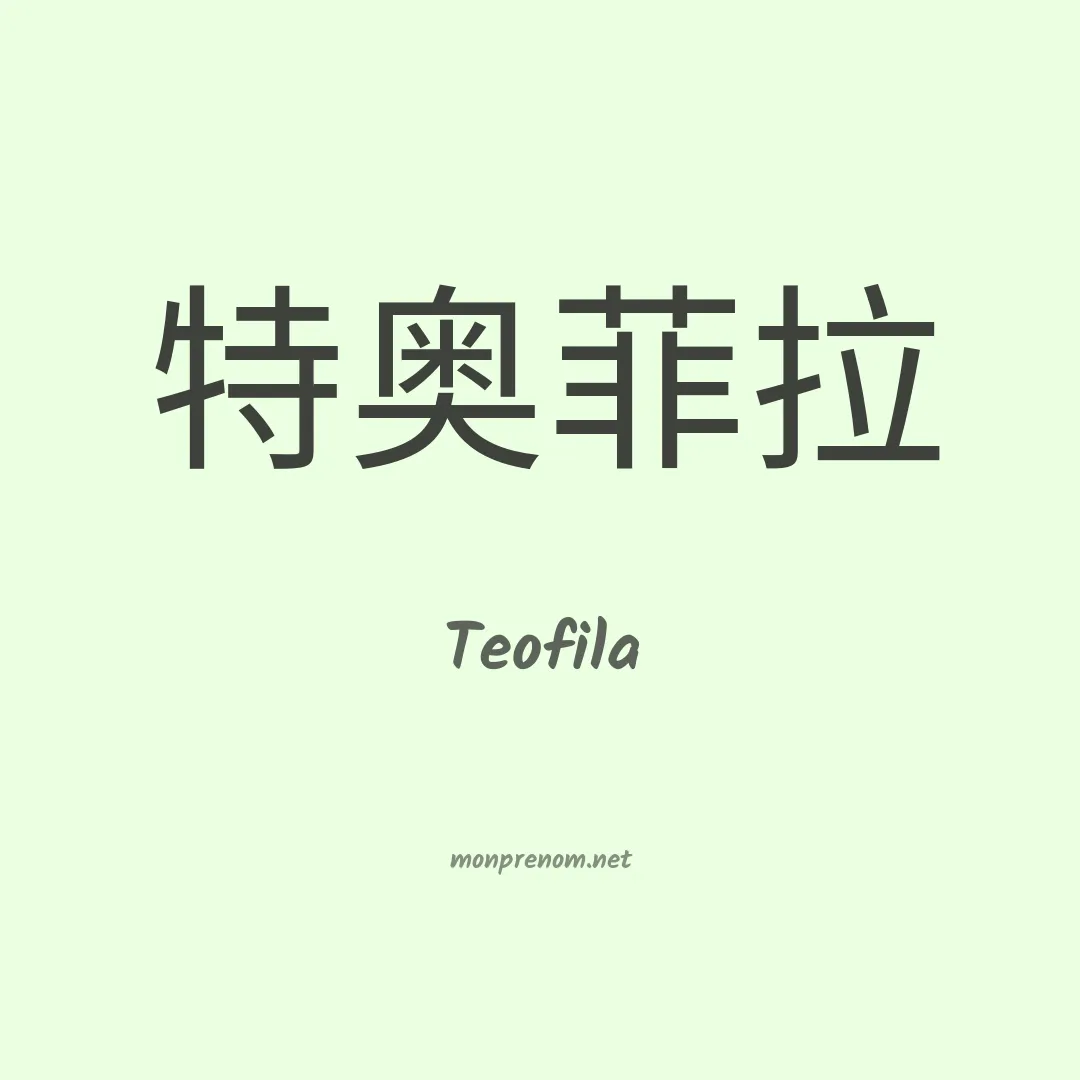 Teofila en chinois