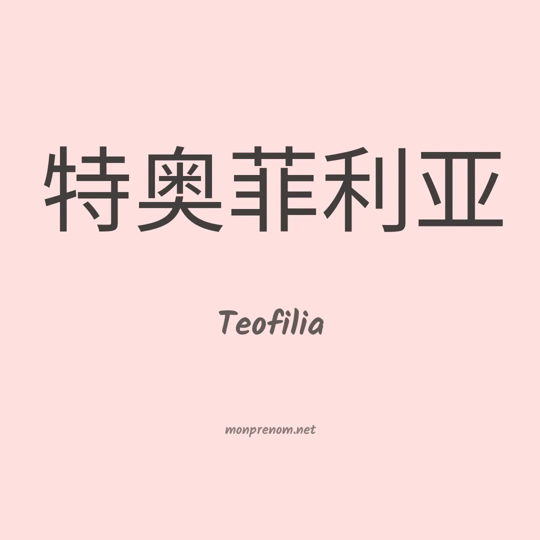 Teofilia en chinois
