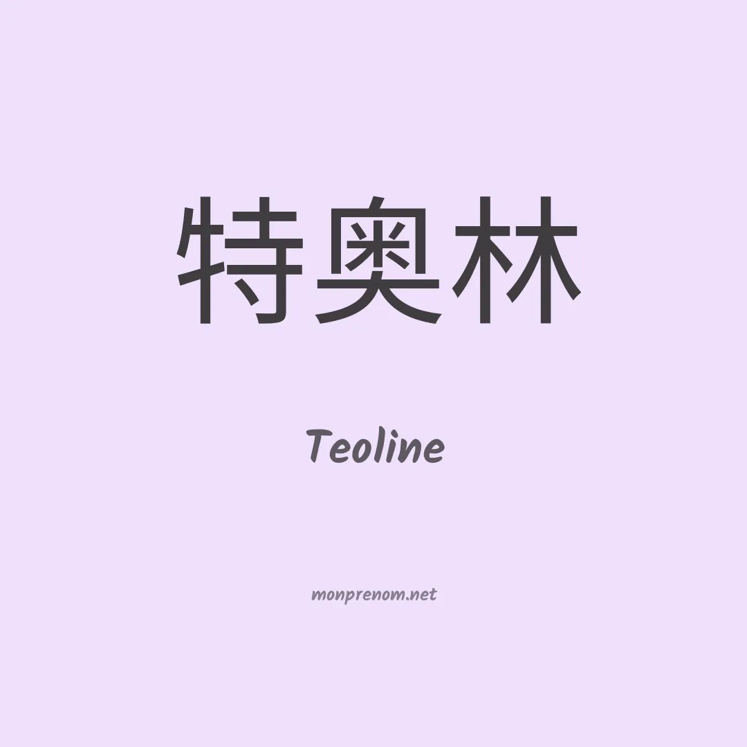 Teoline en chinois