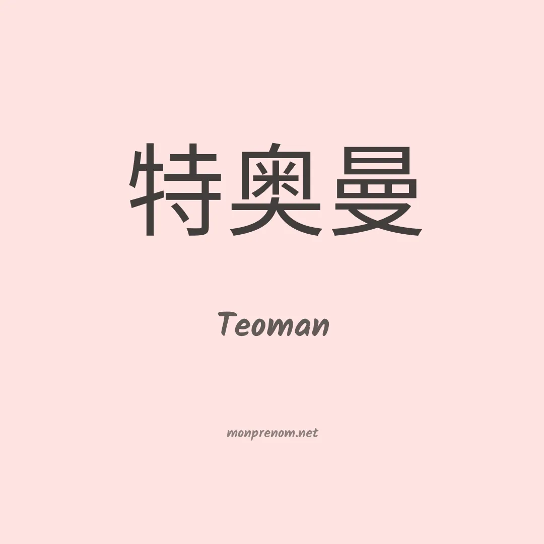 Teoman en chinois