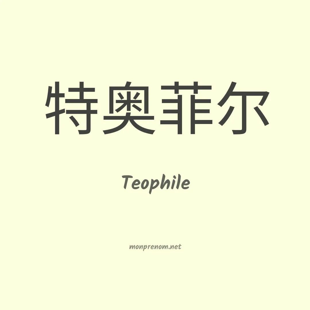 Teophile en chinois