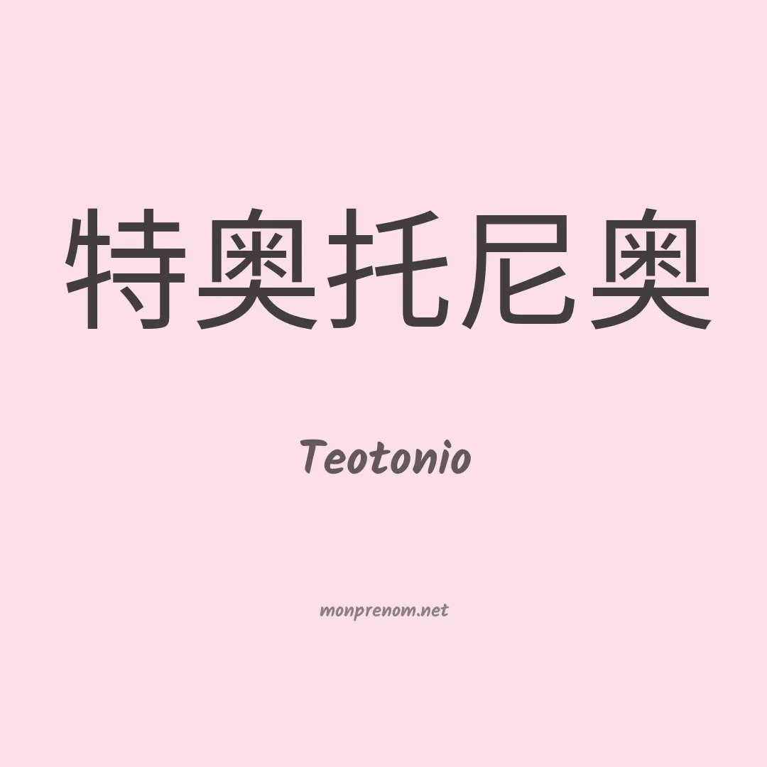 Teotonio en chinois