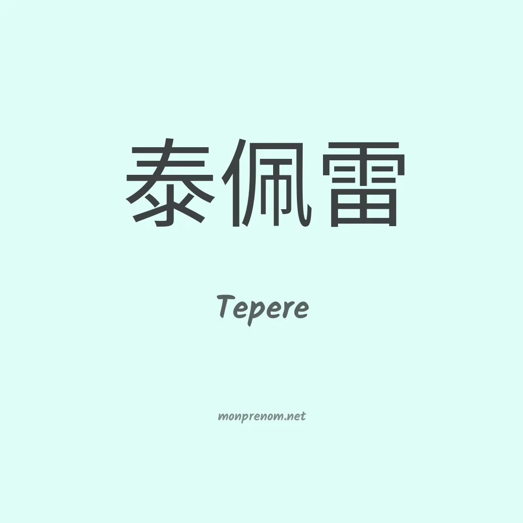Tepere en chinois