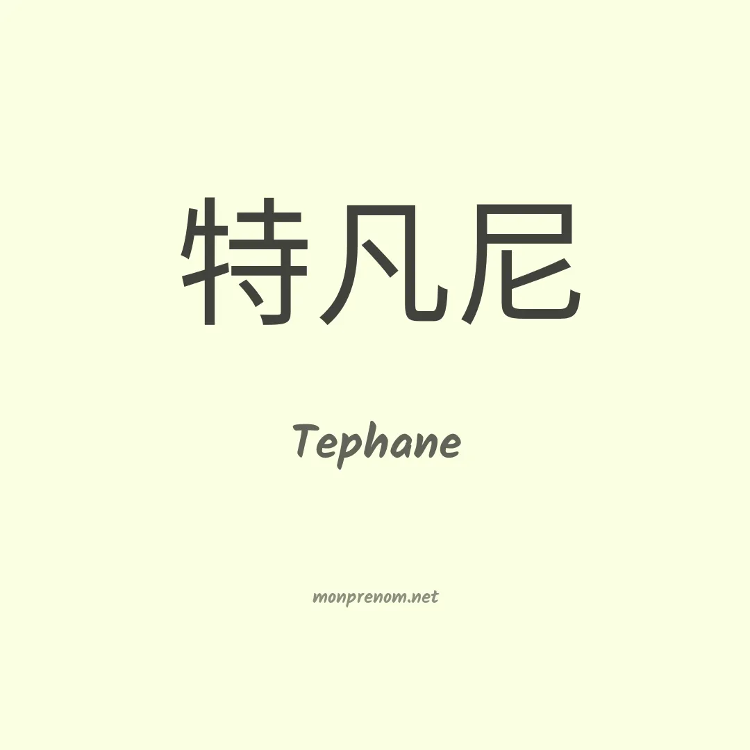 Tephane en chinois