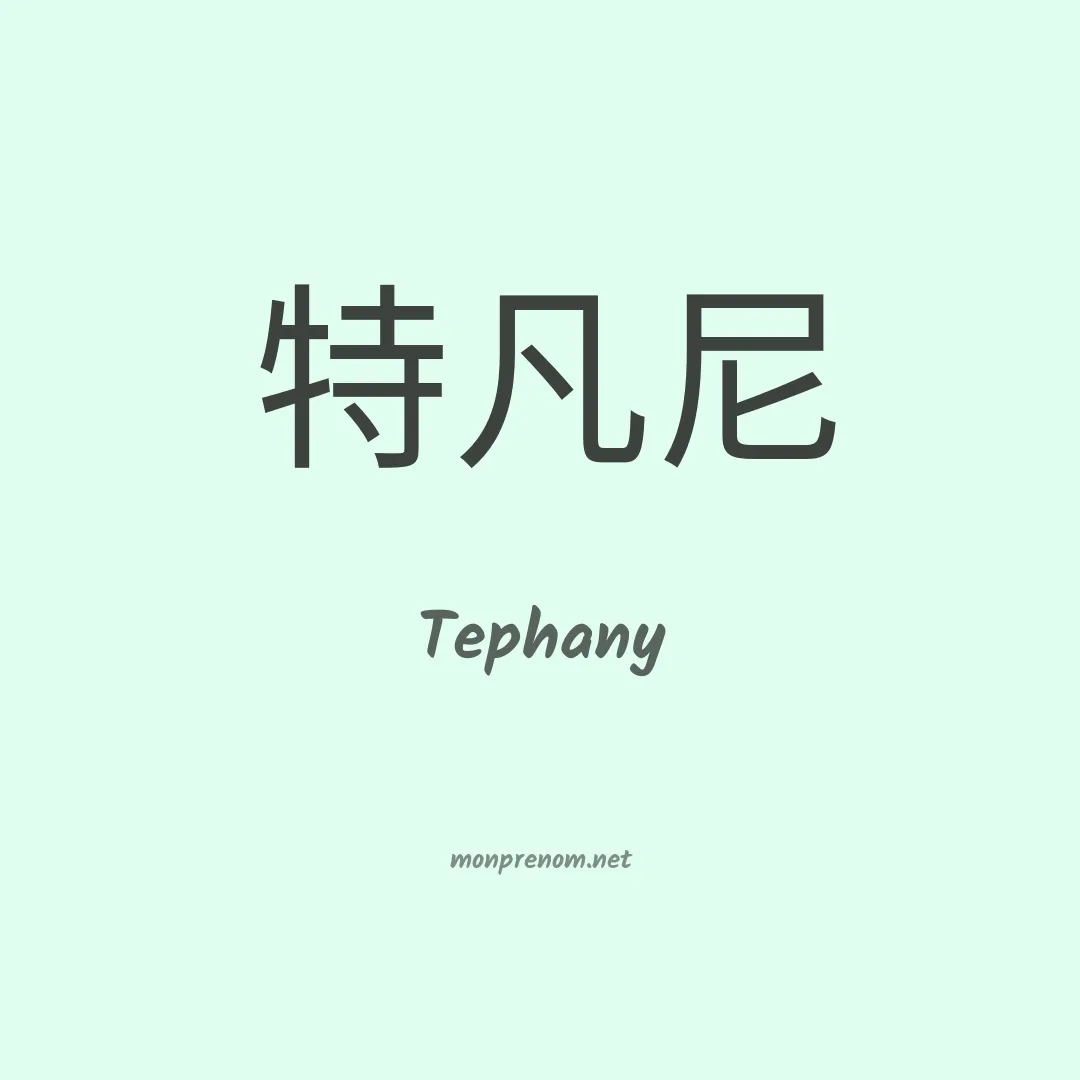 Tephany en chinois