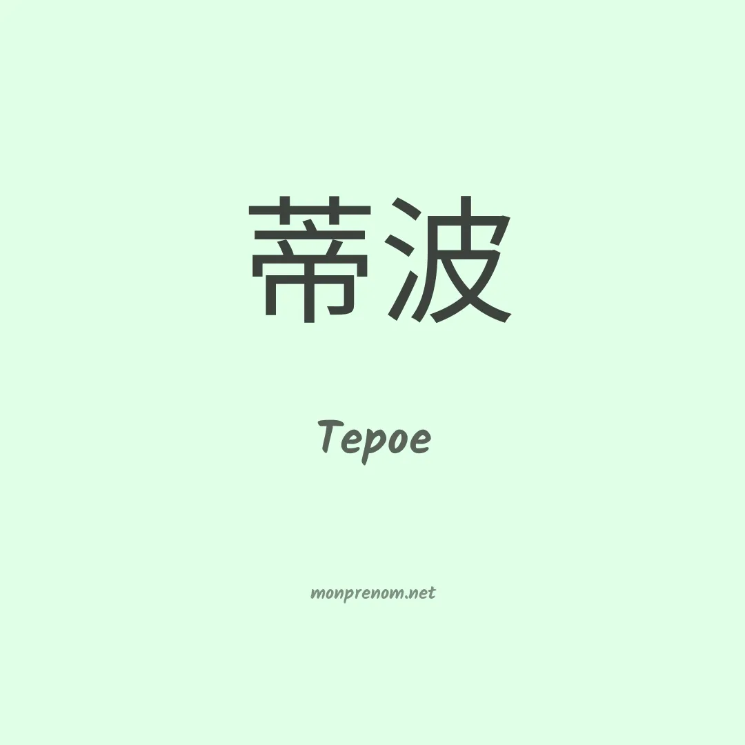 Tepoe en chinois