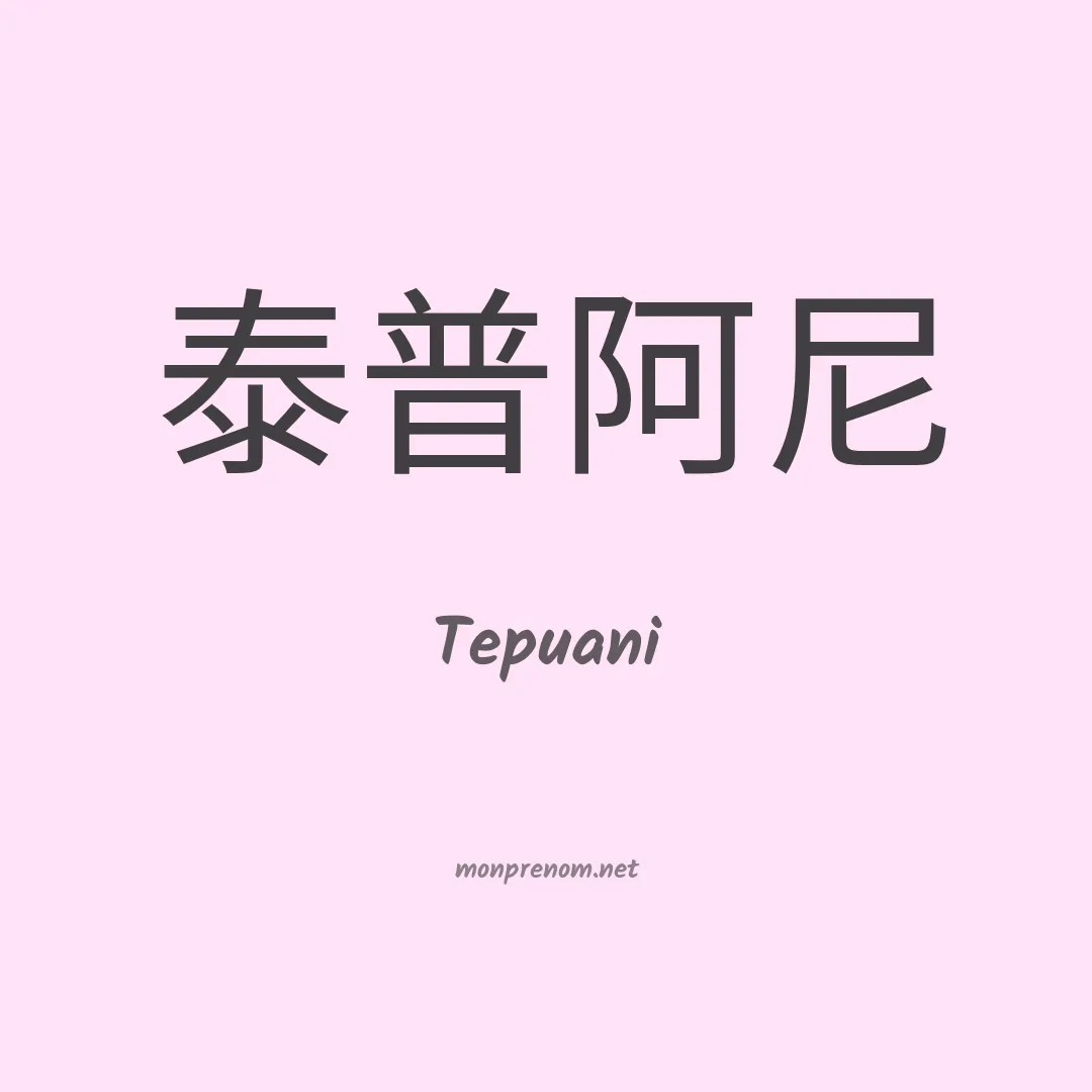 Tepuani en chinois