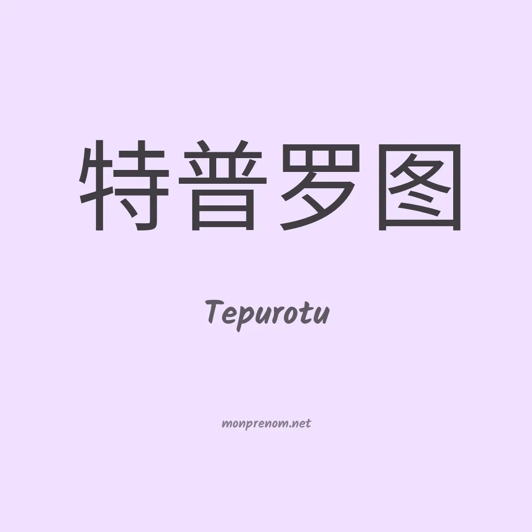 Tepurotu en chinois