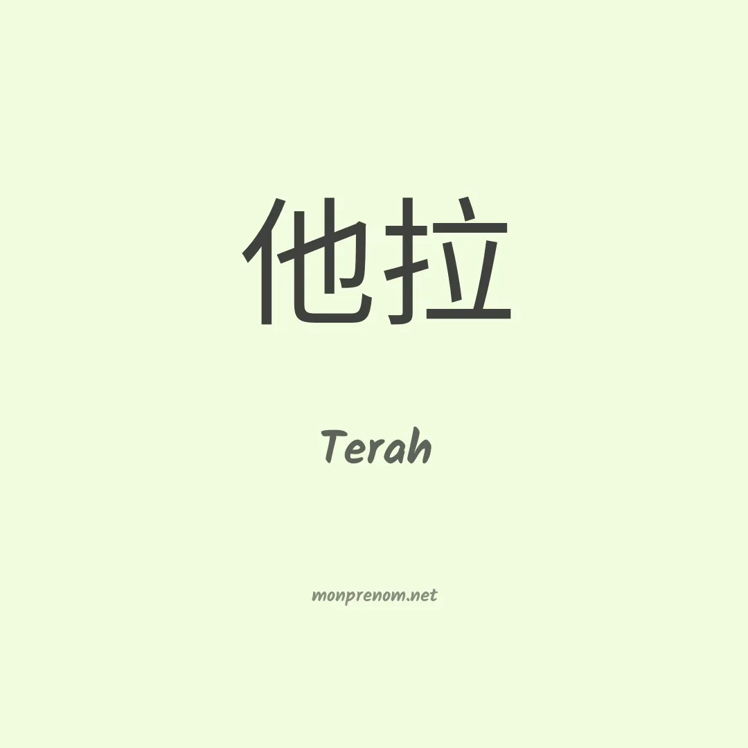 Terah en chinois