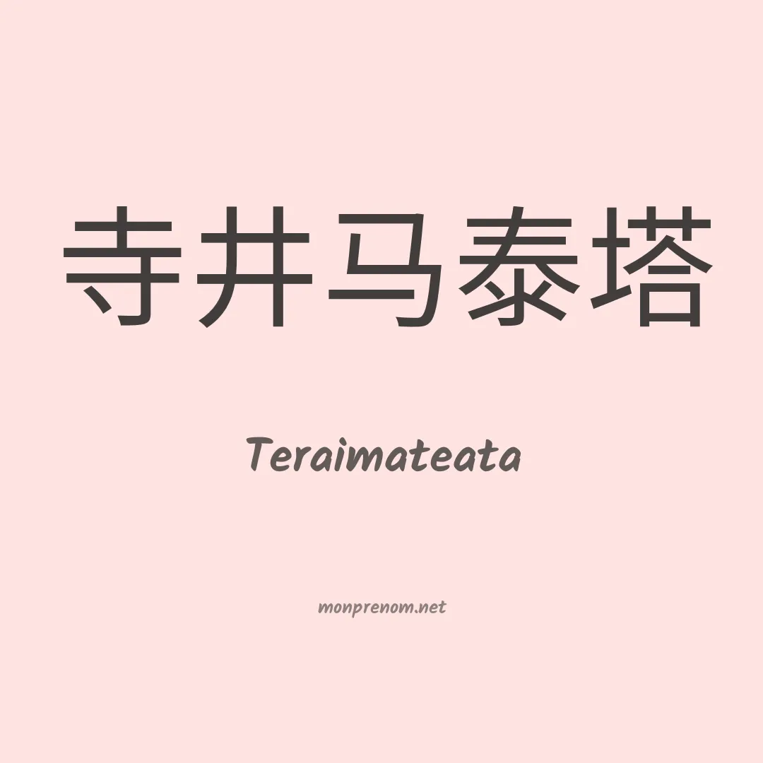 Teraimateata en chinois
