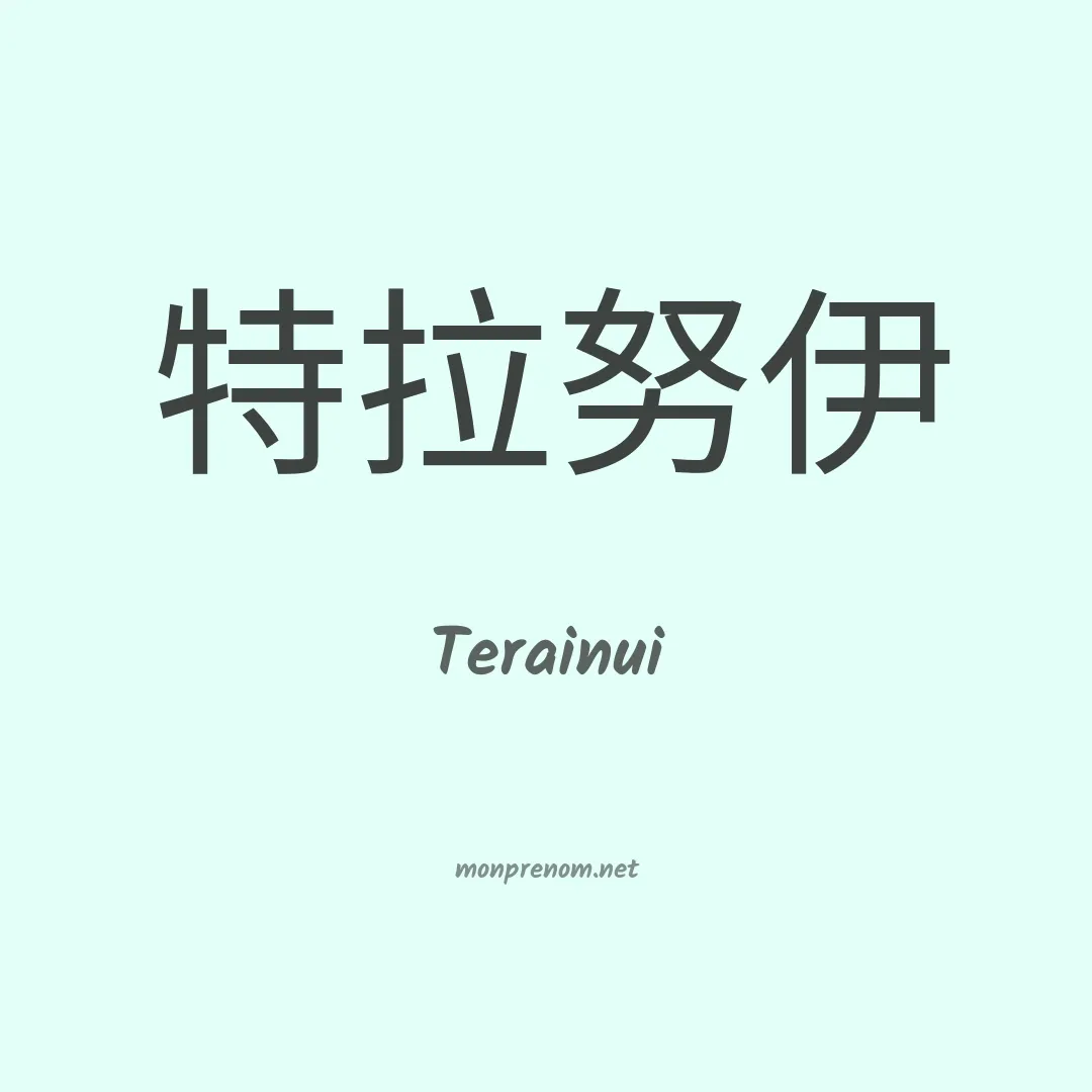 Terainui en chinois