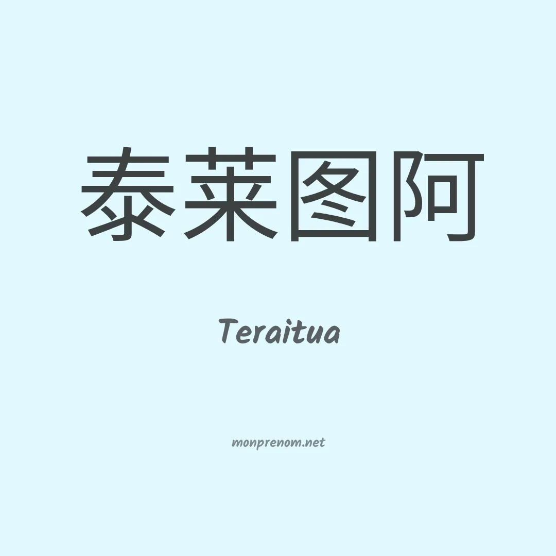 Teraitua en chinois