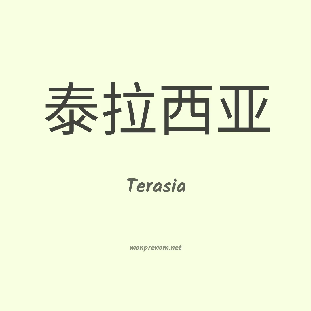 Terasia en chinois