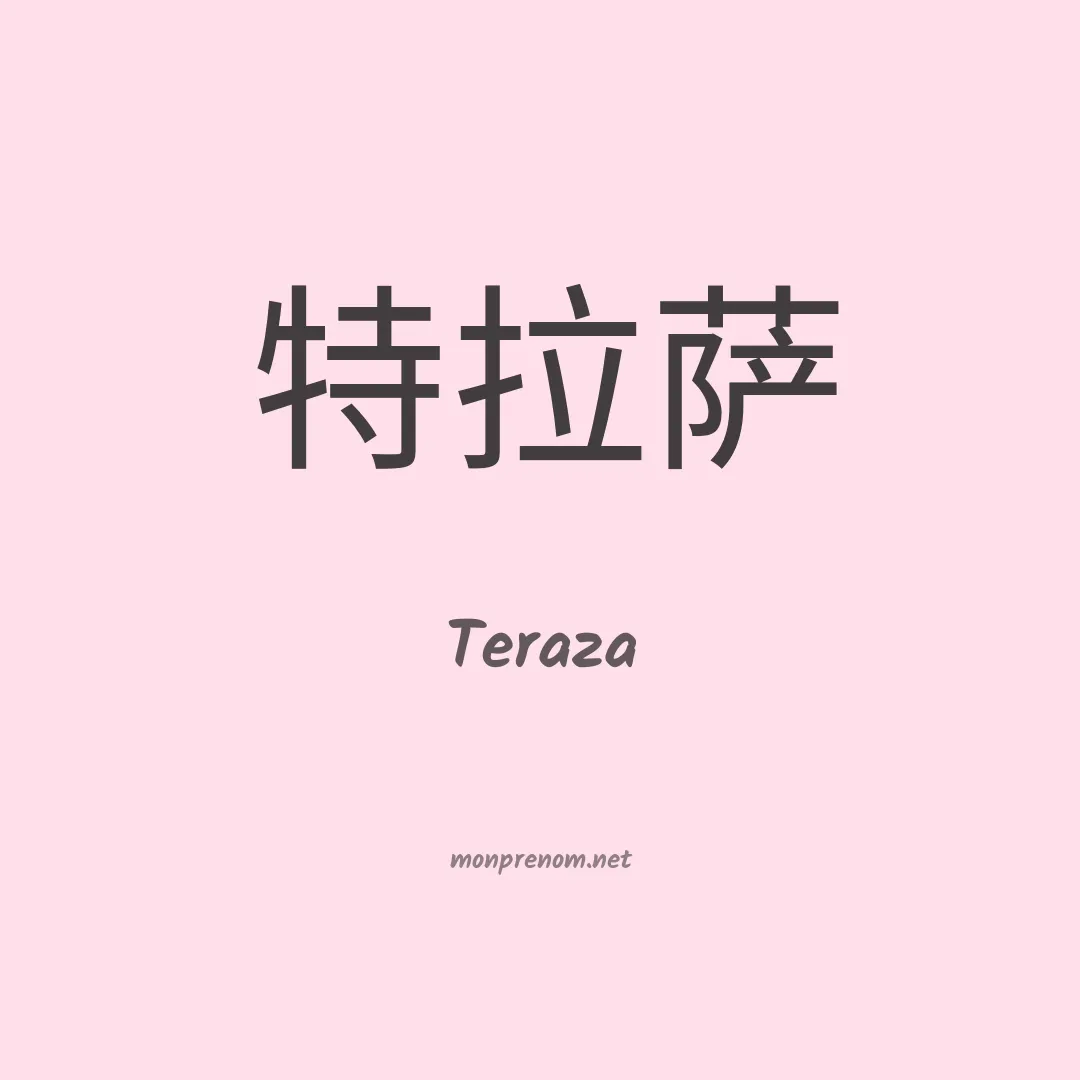 Teraza en chinois