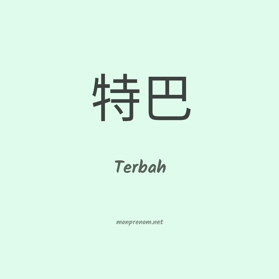 Terbah en chinois