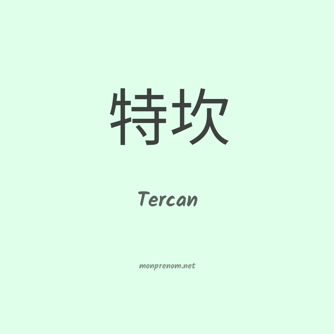 Tercan en chinois
