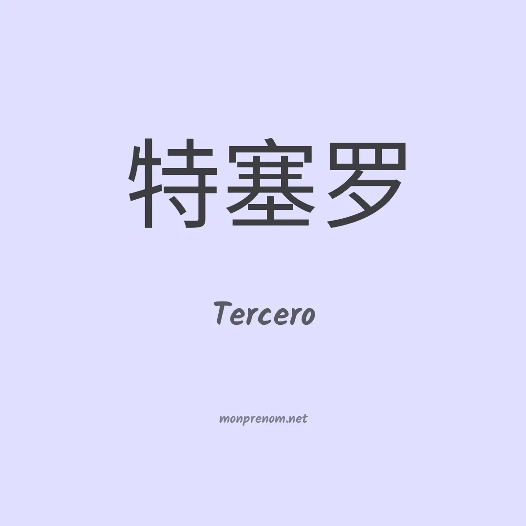Tercero en chinois