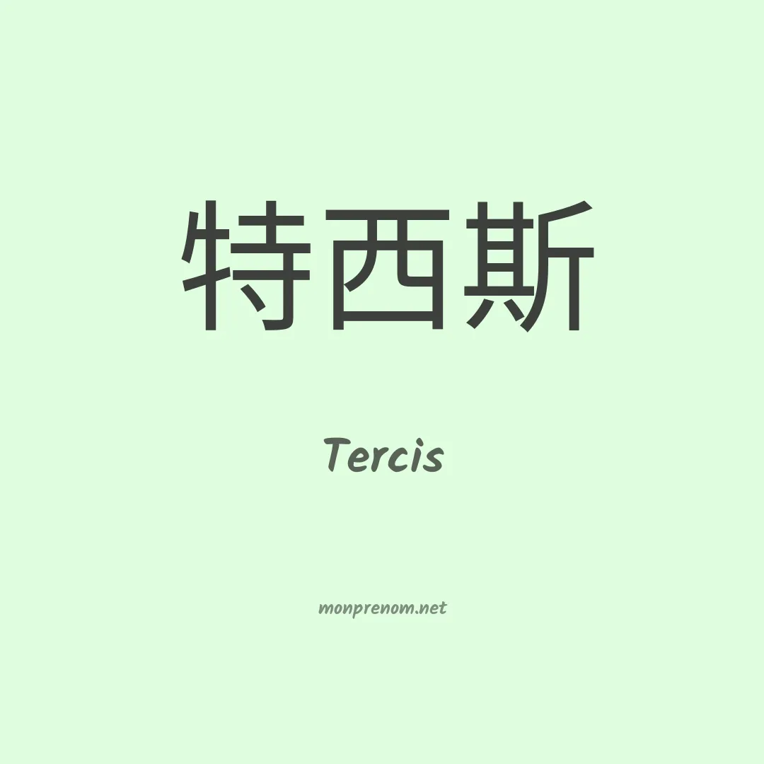 Tercis en chinois