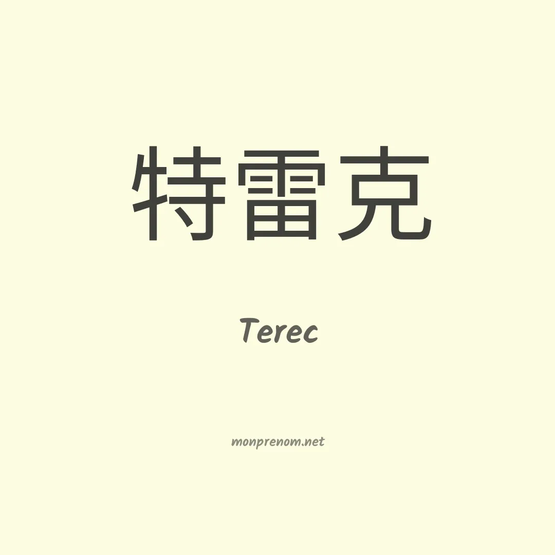 Terec en chinois