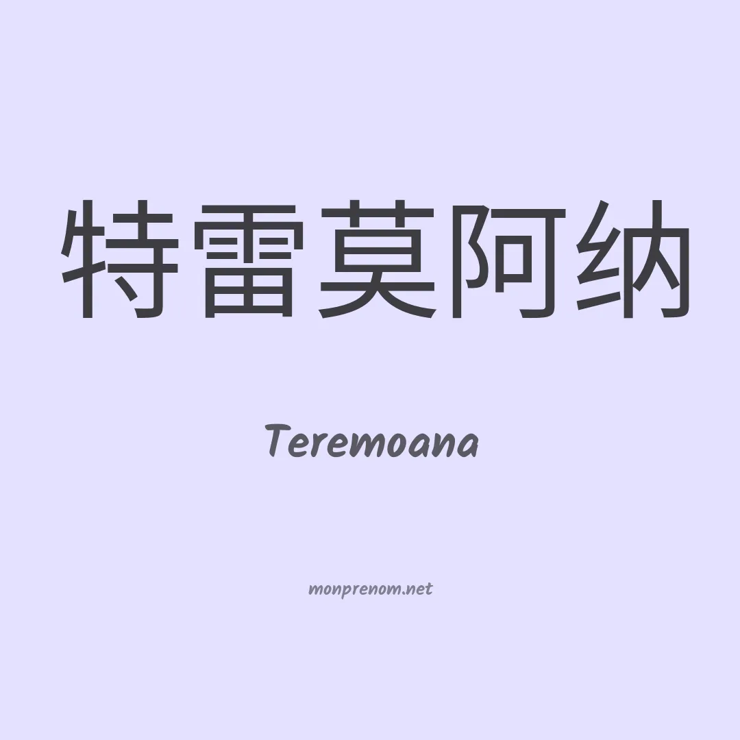 Teremoana en chinois