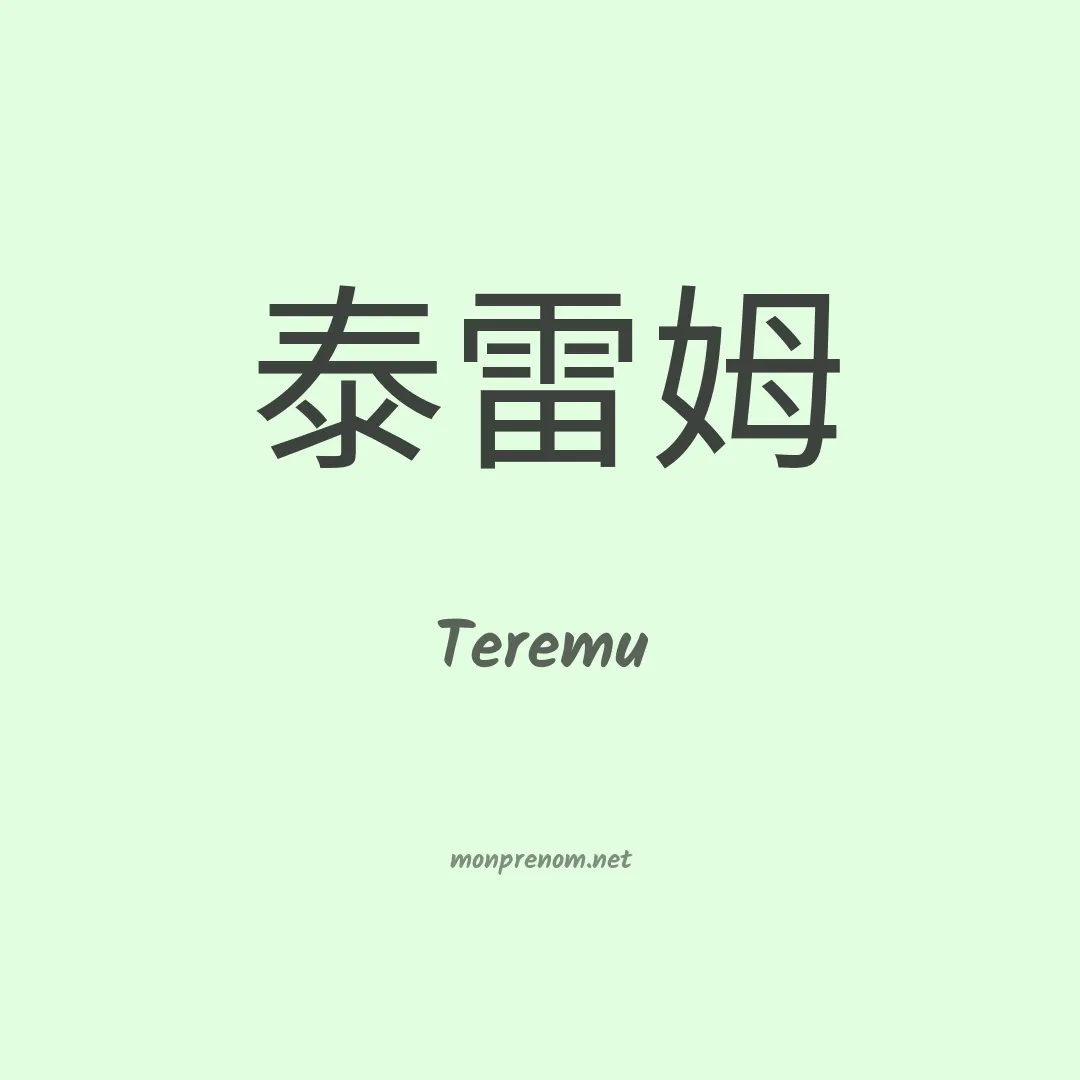 Teremu en chinois