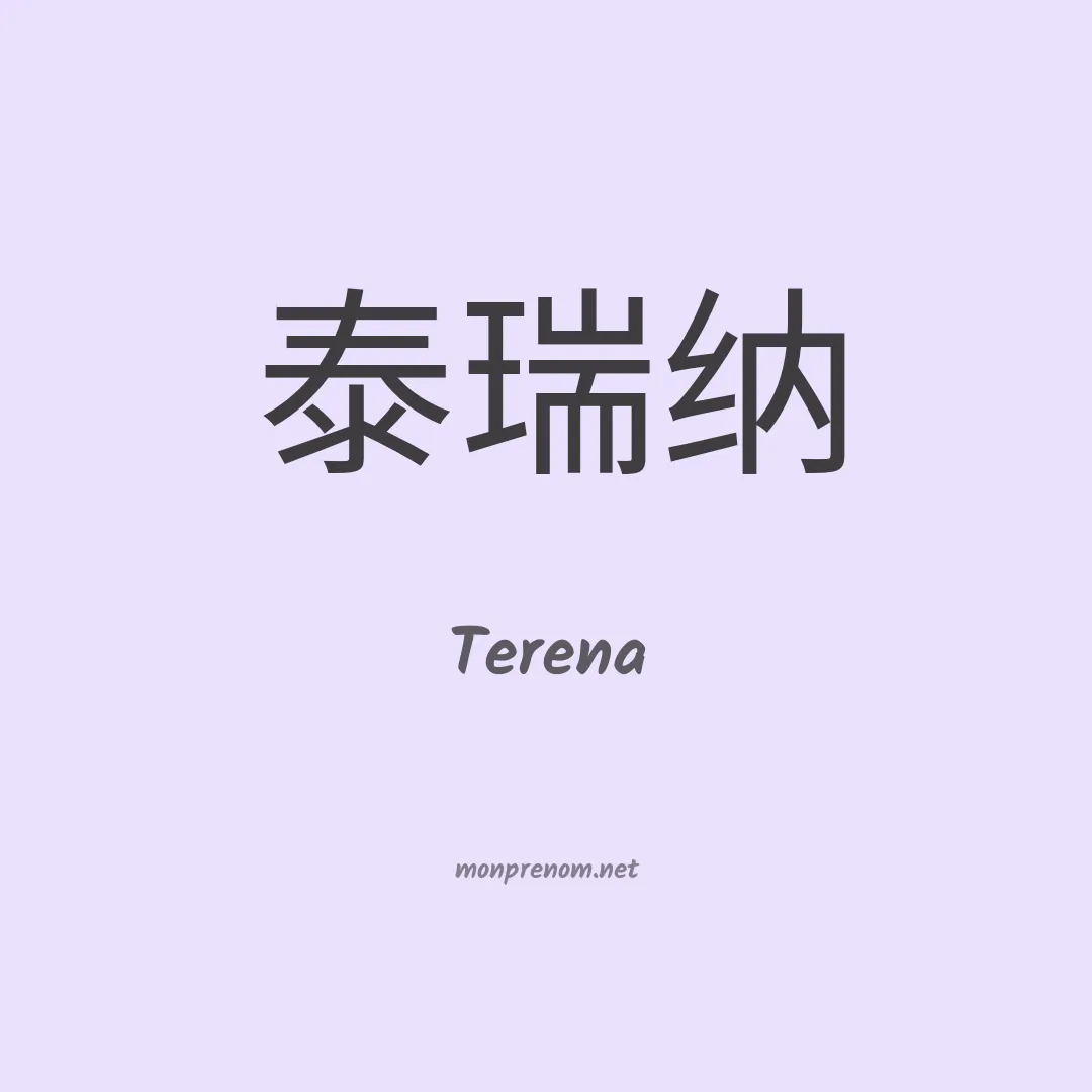 Terena en chinois