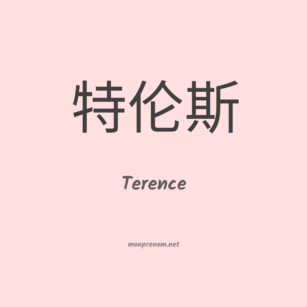 Terence en chinois