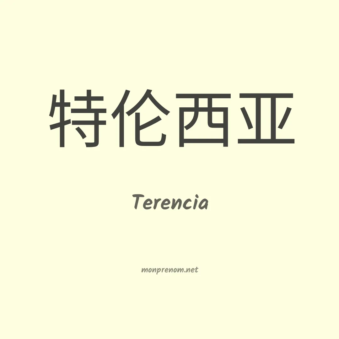 Terencia en chinois