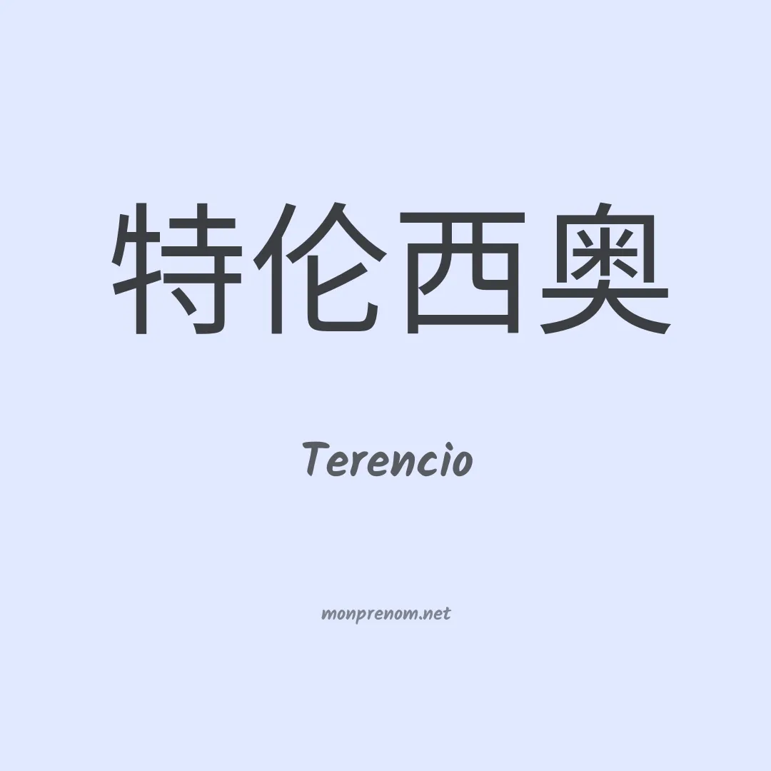 Terencio en chinois
