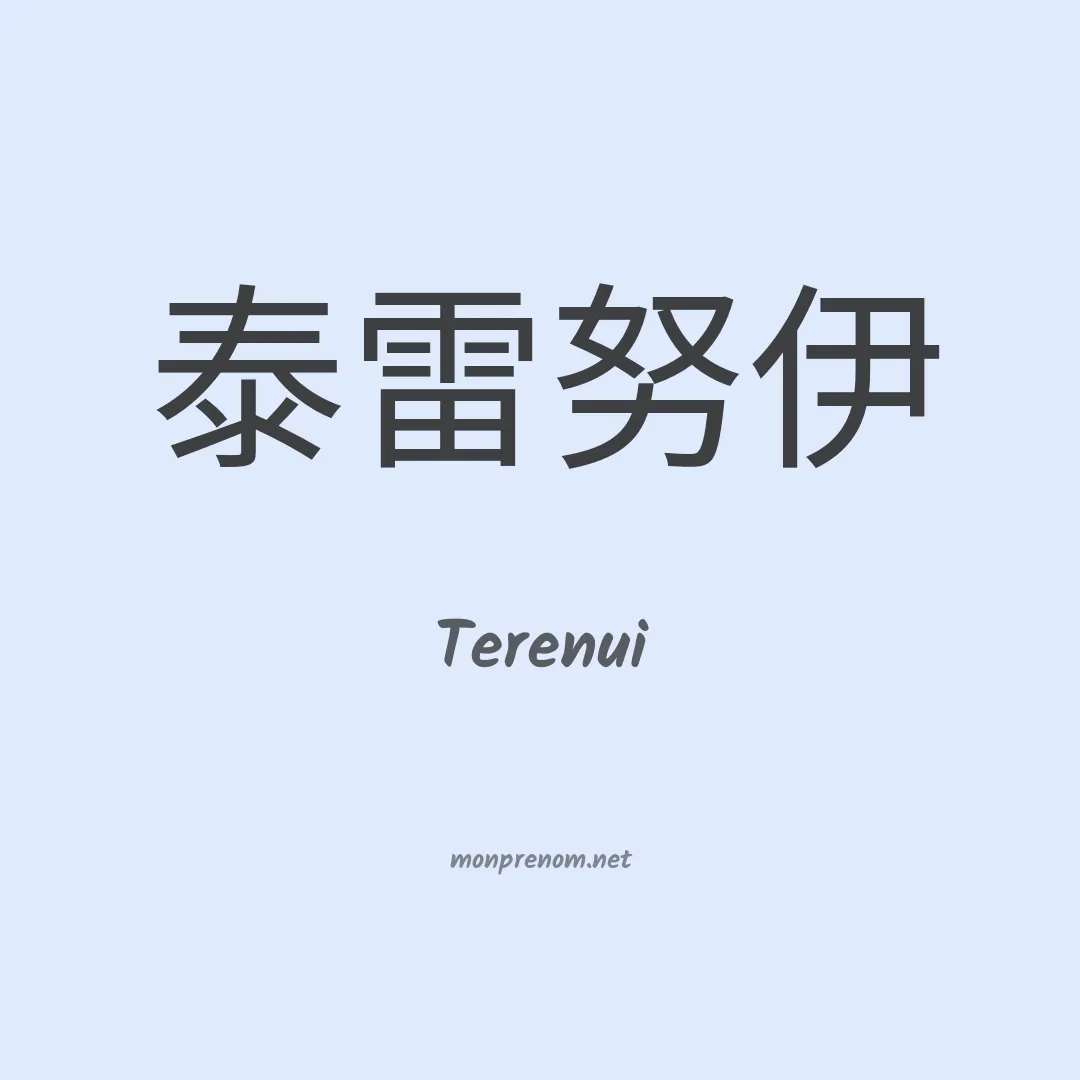 Terenui en chinois