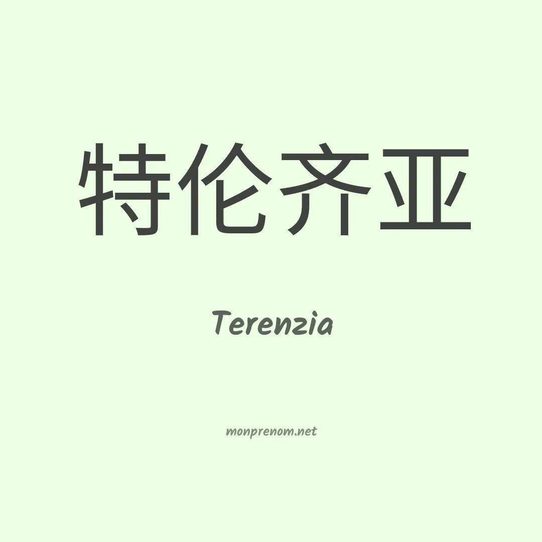 Terenzia en chinois