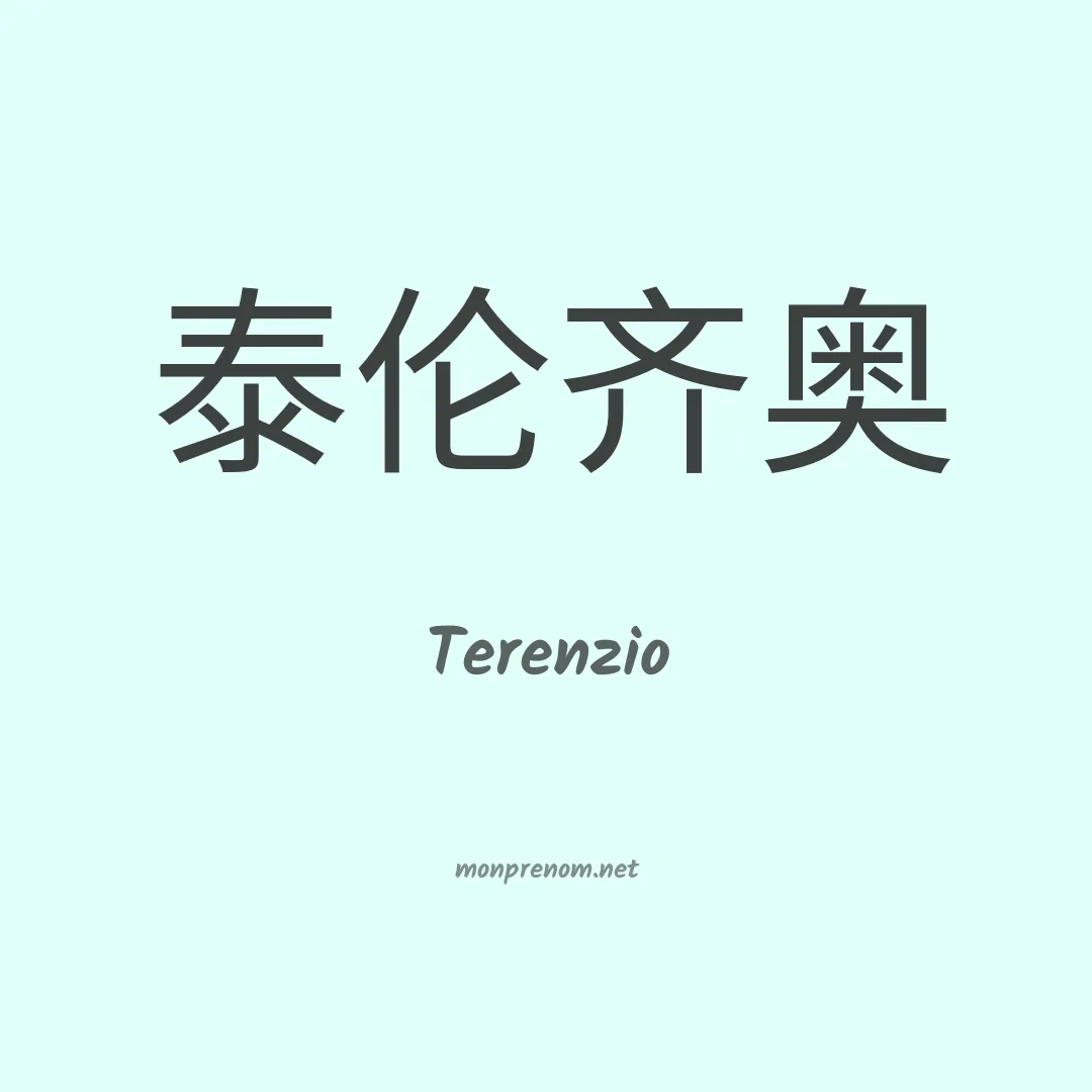 Terenzio en chinois