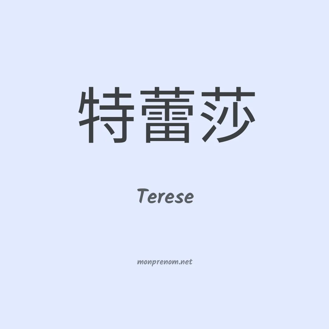 Terese en chinois