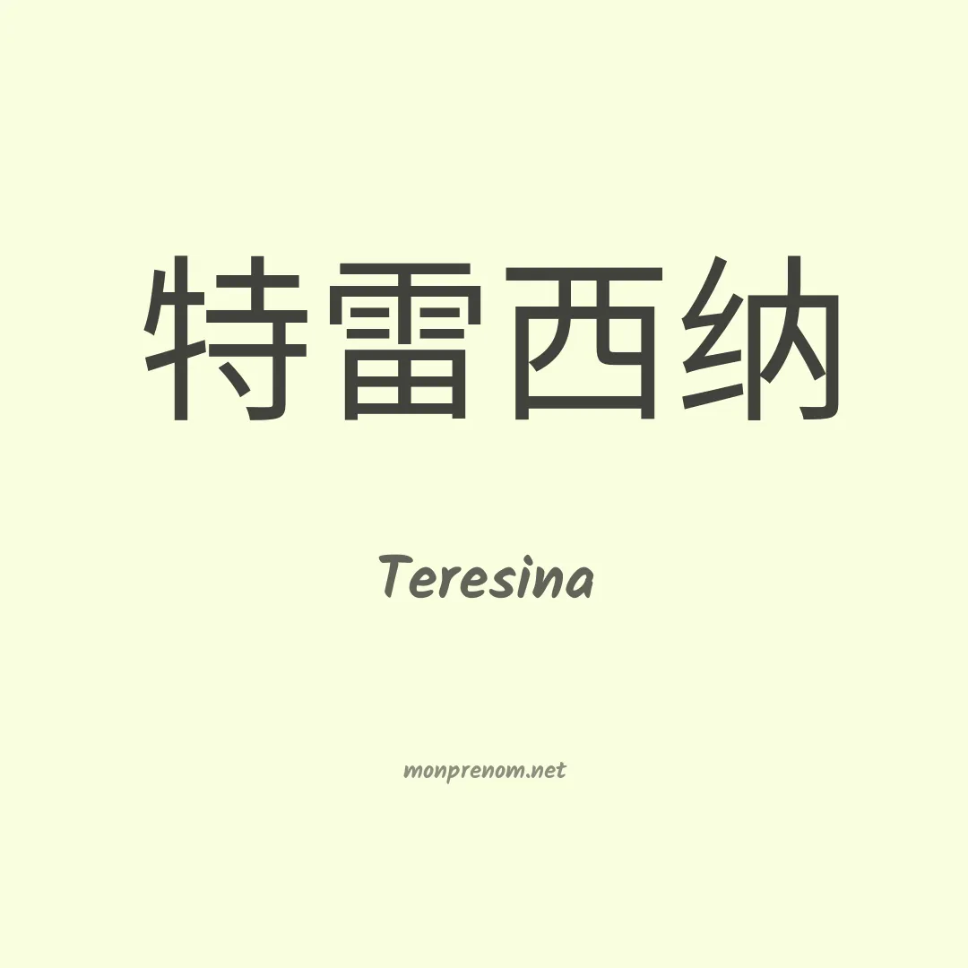 Teresina en chinois