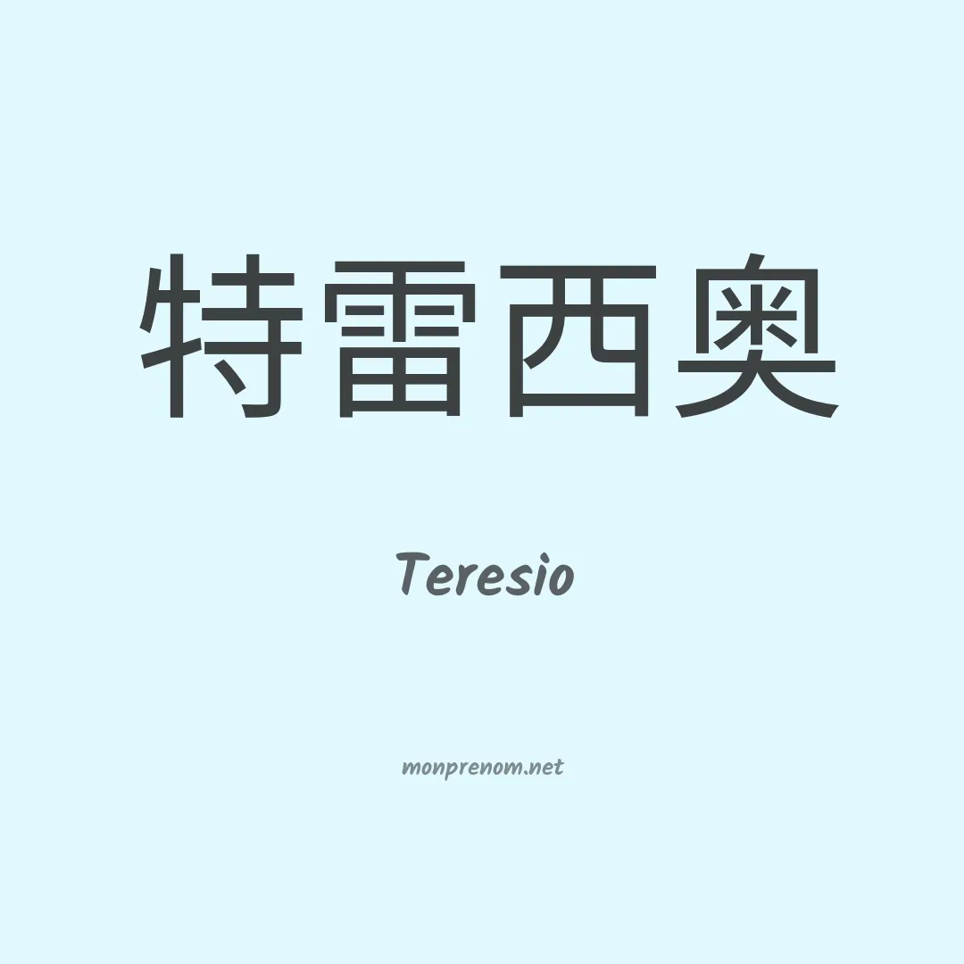 Teresio en chinois