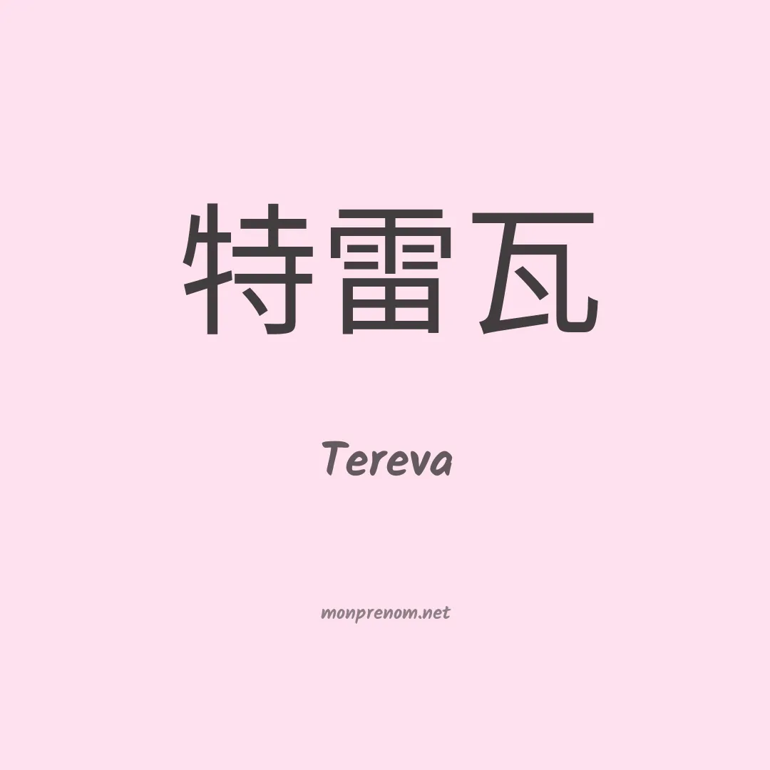 Tereva en chinois