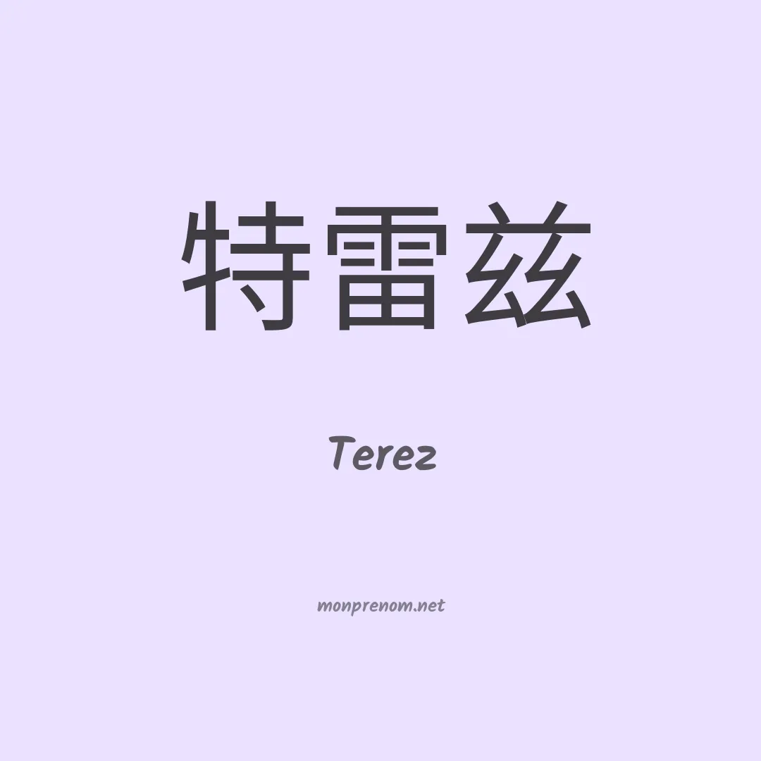 Terez en chinois
