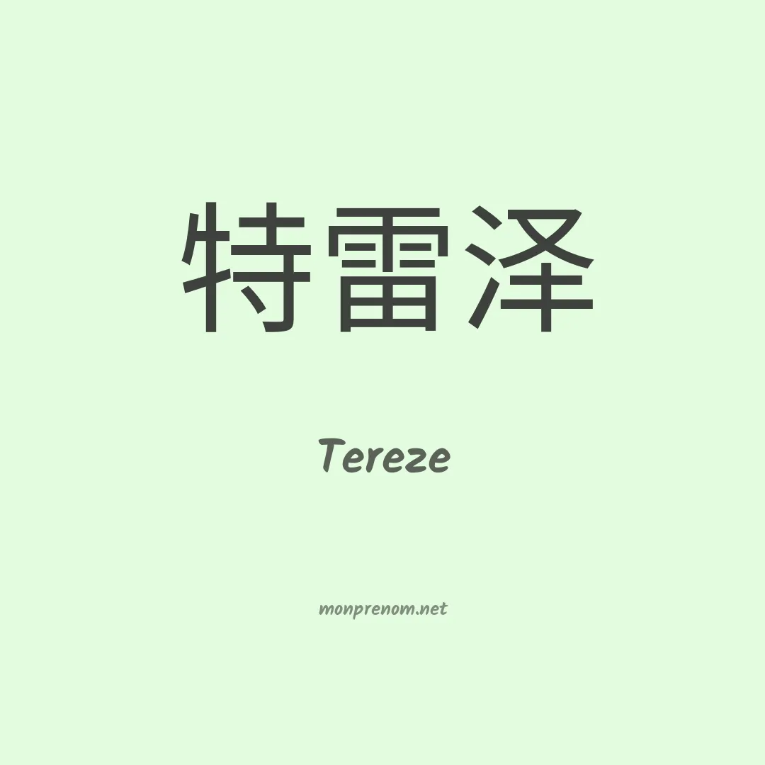 Tereze en chinois