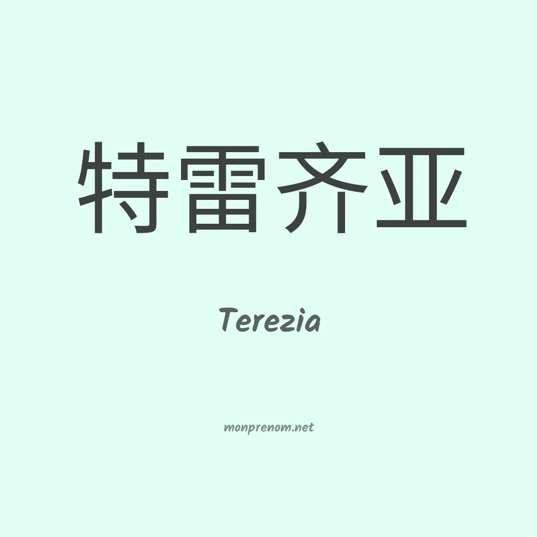 Terezia en chinois