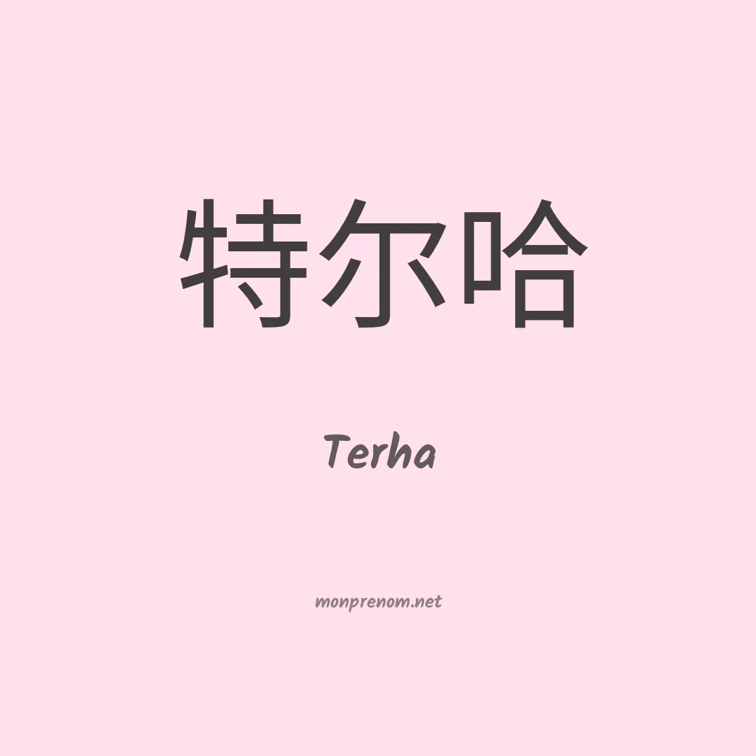 Terha en chinois